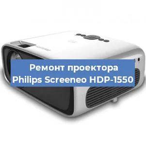 Ремонт проектора Philips Screeneo HDP-1550 в Волгограде
